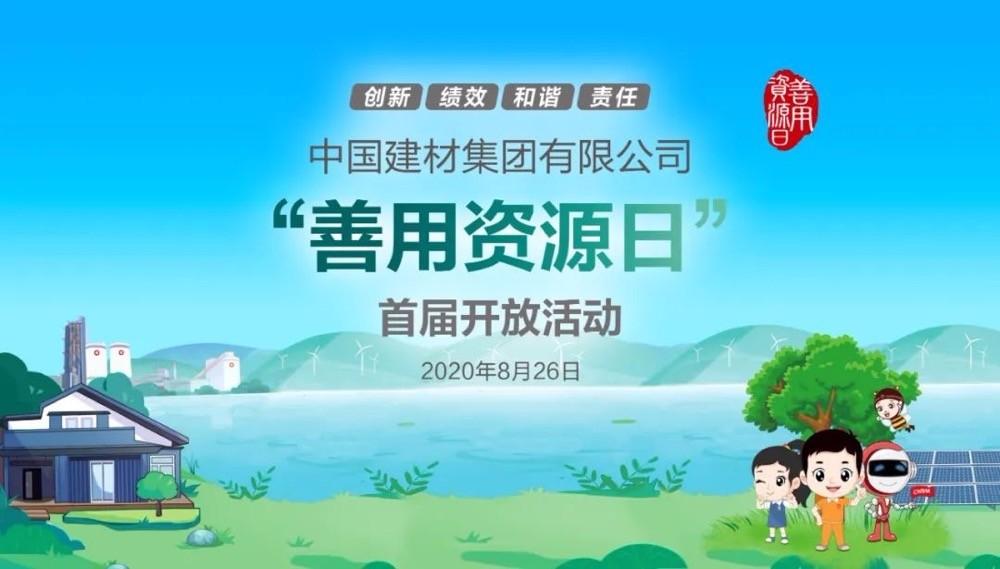 中國(guó)建材報(bào)評(píng)論推薦開(kāi)放日活動(dòng)，點(diǎn)贊中國(guó)建材致力造福社會(huì)
